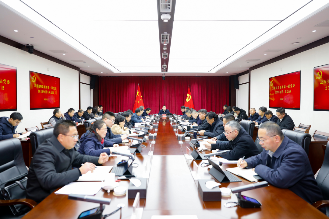 集团党委召开会议 传达学习习近平总书记二〇二六年新年贺词 研究部署集团重点工作