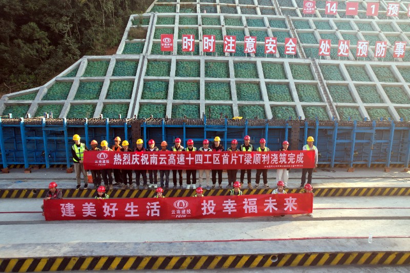 南云高速公路土建十四工区项目首片T梁顺利浇筑.jpg