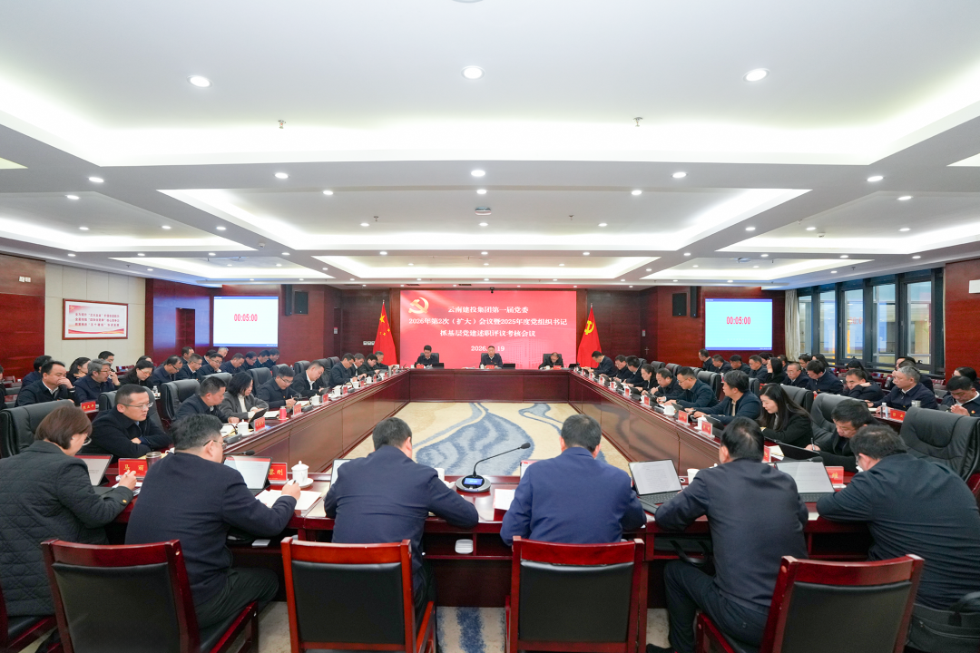 集团党委召开扩大会议 听取2025年度党组织书记抓基层党建述职