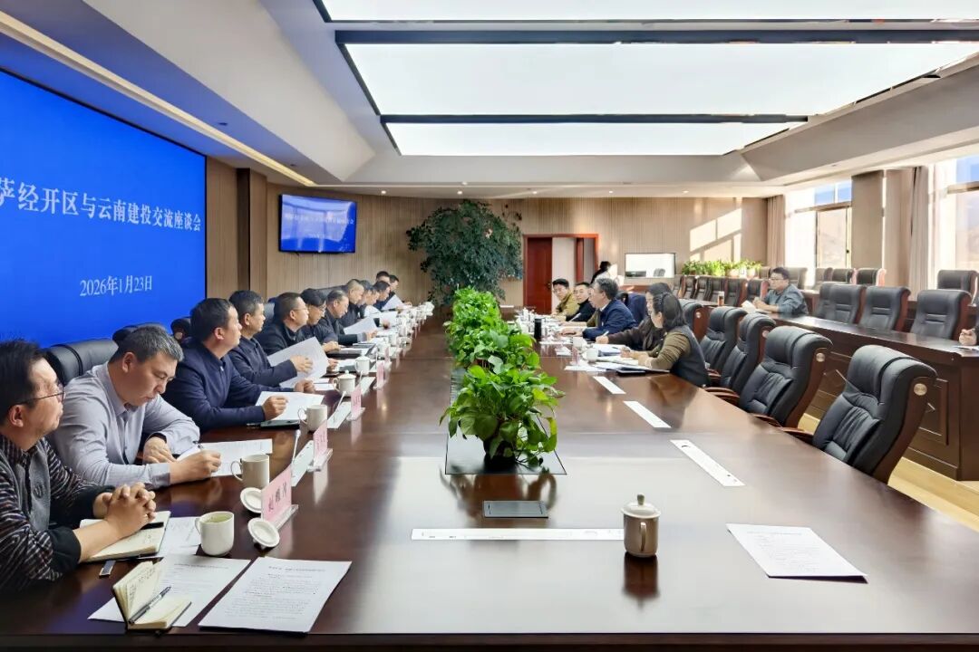 集团与拉萨经开区交流座谈