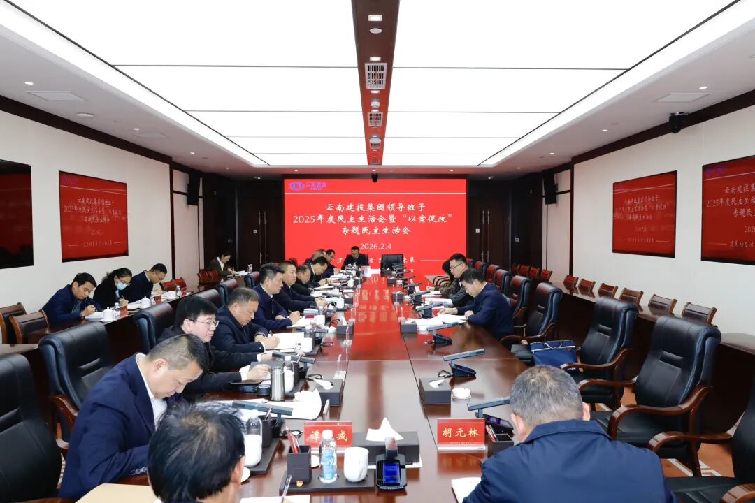 集团领导班子召开2025年度民主生活会