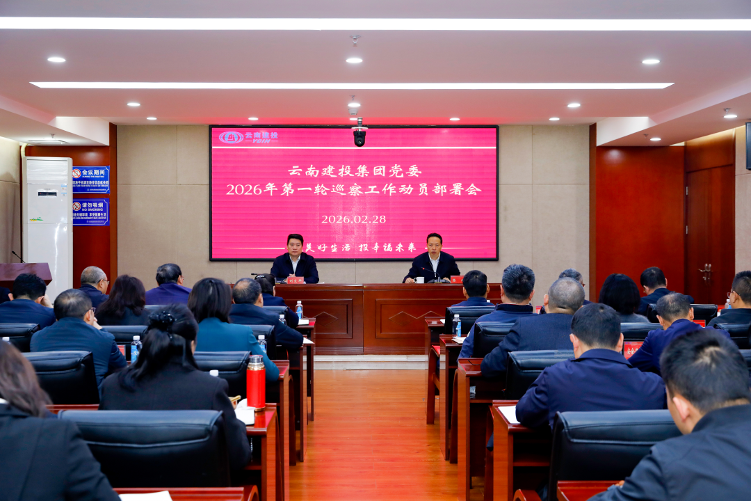 集团党委召开2026年第一轮巡察工作动员部署会