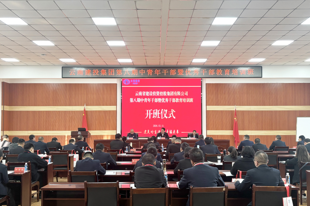 集团第八期中青年干部暨优秀干部教育培训班开班