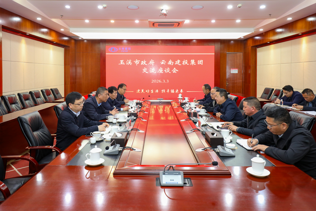 集团与玉溪市交流座谈