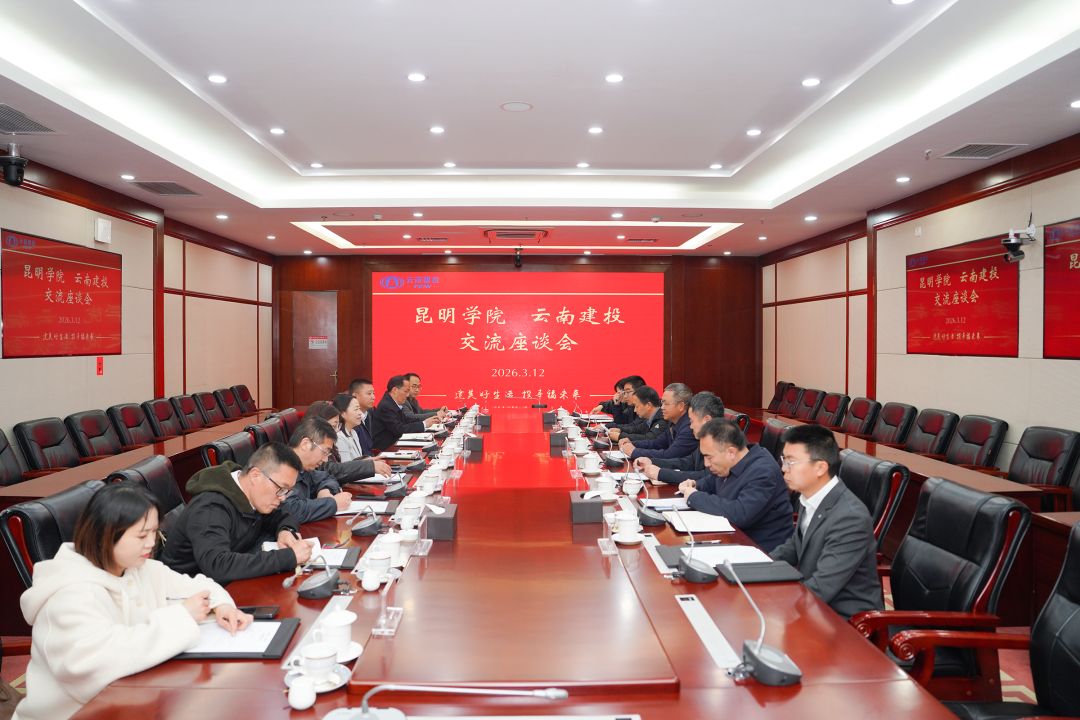 集团与昆明学院交流座谈