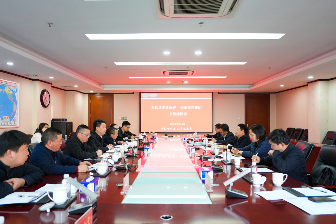 集团与石林县交流座谈