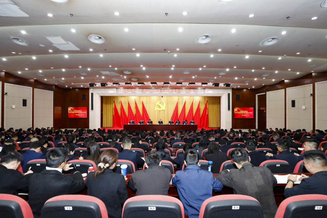 集团党委召开2026年度党的建设暨纪检监察工作会