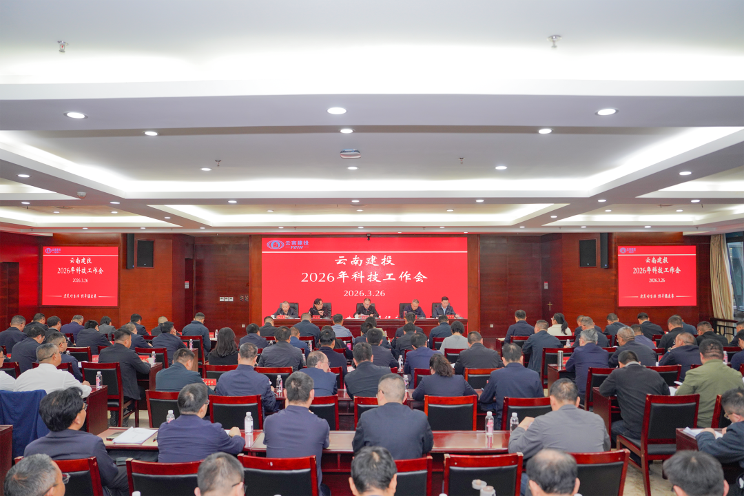 集团召开2026年科技工作会