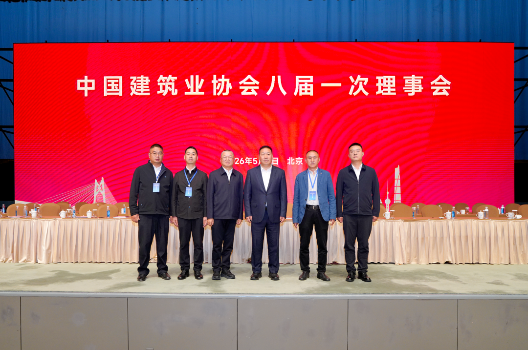 中国建筑业协会第八届会员代表大会第一次会议在京召开 集团参会