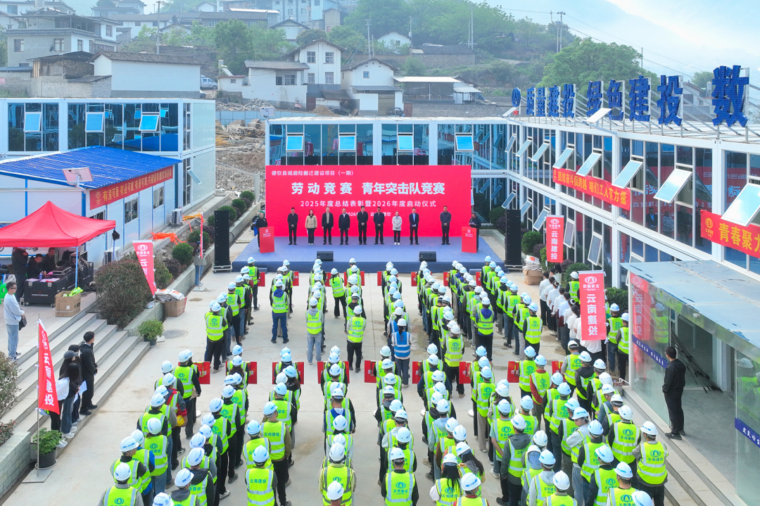 德钦县城地质灾害避险搬迁建设项目（一期）劳动竞赛暨青年突击队竞赛启动