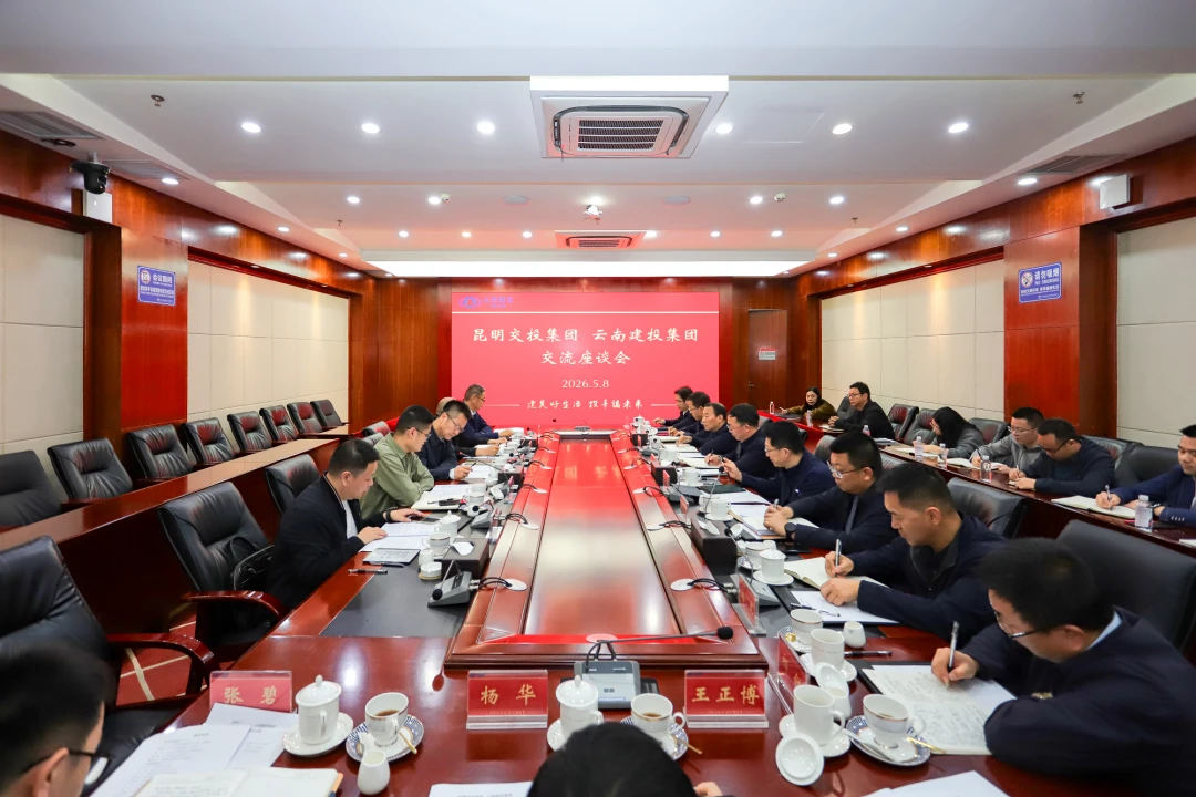 集团与昆明交投集团交流座谈
