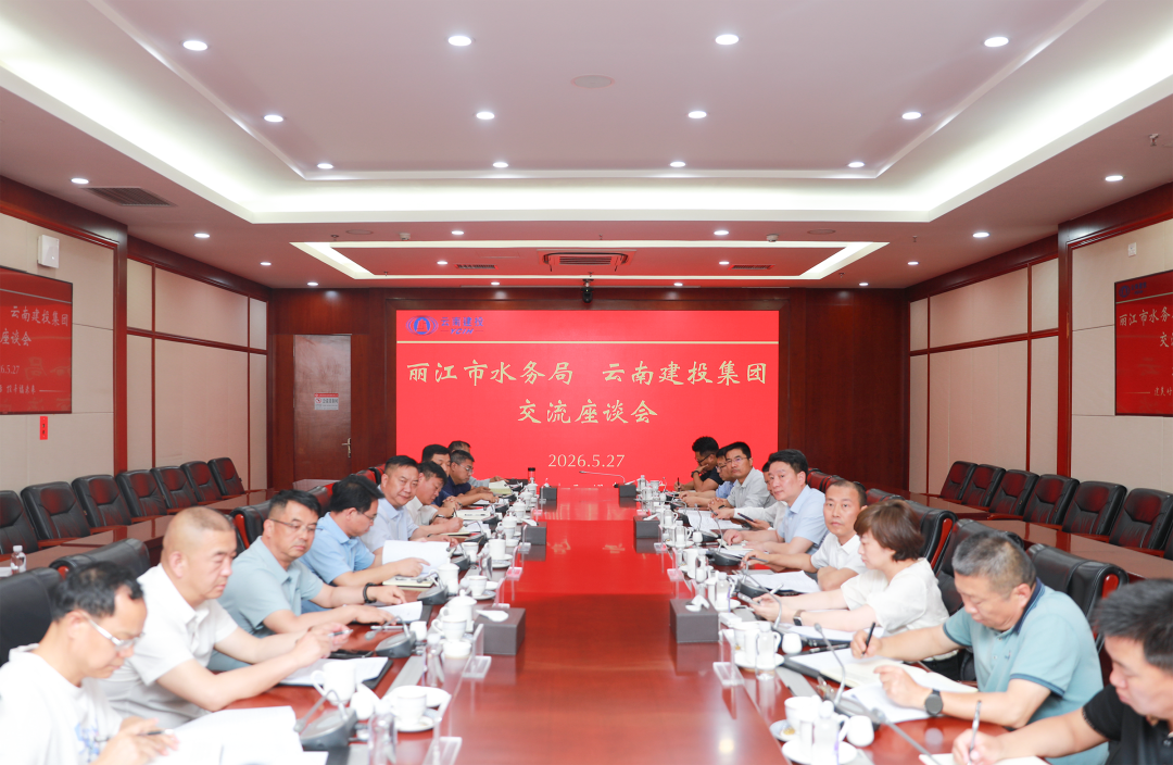 集团与丽江市水务局举行工作会谈