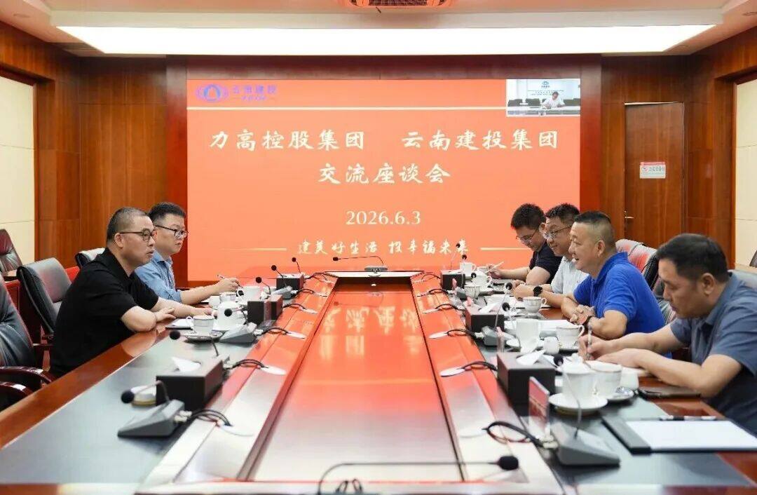 集团与力高控股集团交流座谈