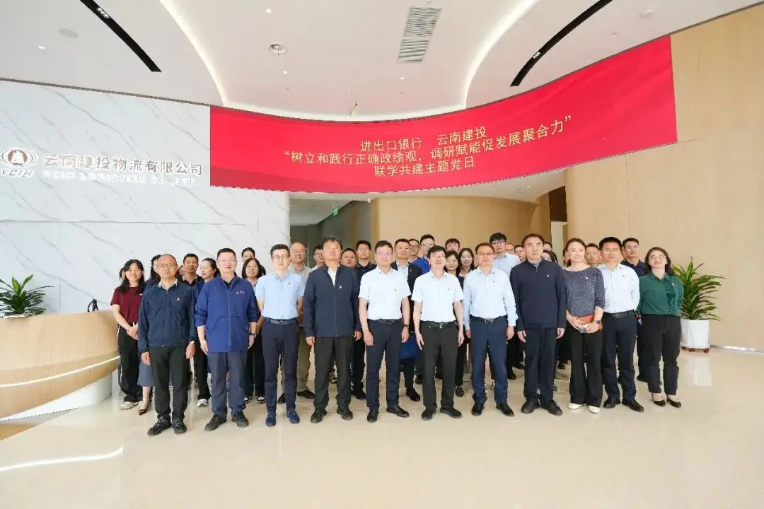 集团与进出口银行云南省分行开展党建联建共建活动