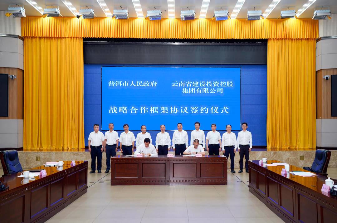 集团与普洱市签订战略合作框架协议