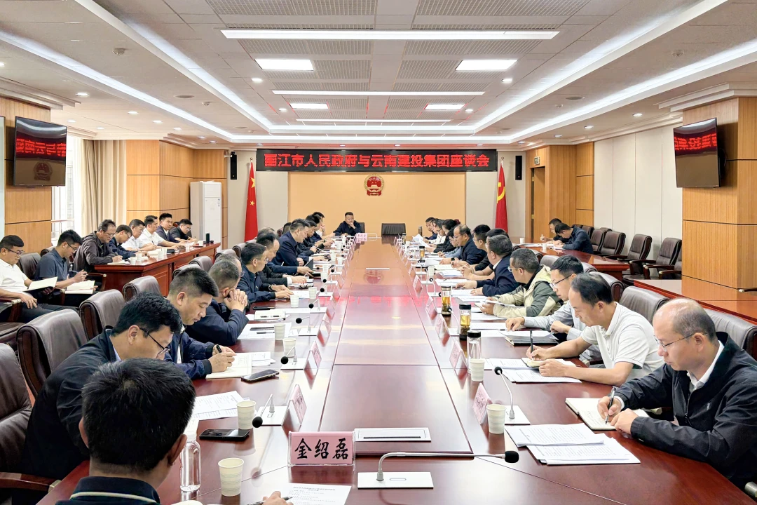 集团与丽江市举行工作会谈
