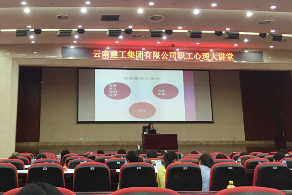 集团职工心理服务大讲堂第四讲开讲