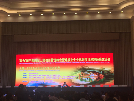 中国国际工程项目管理峰会召开——集团作《投资引领产融双驱把握新机遇探索发展新路子》经验交流