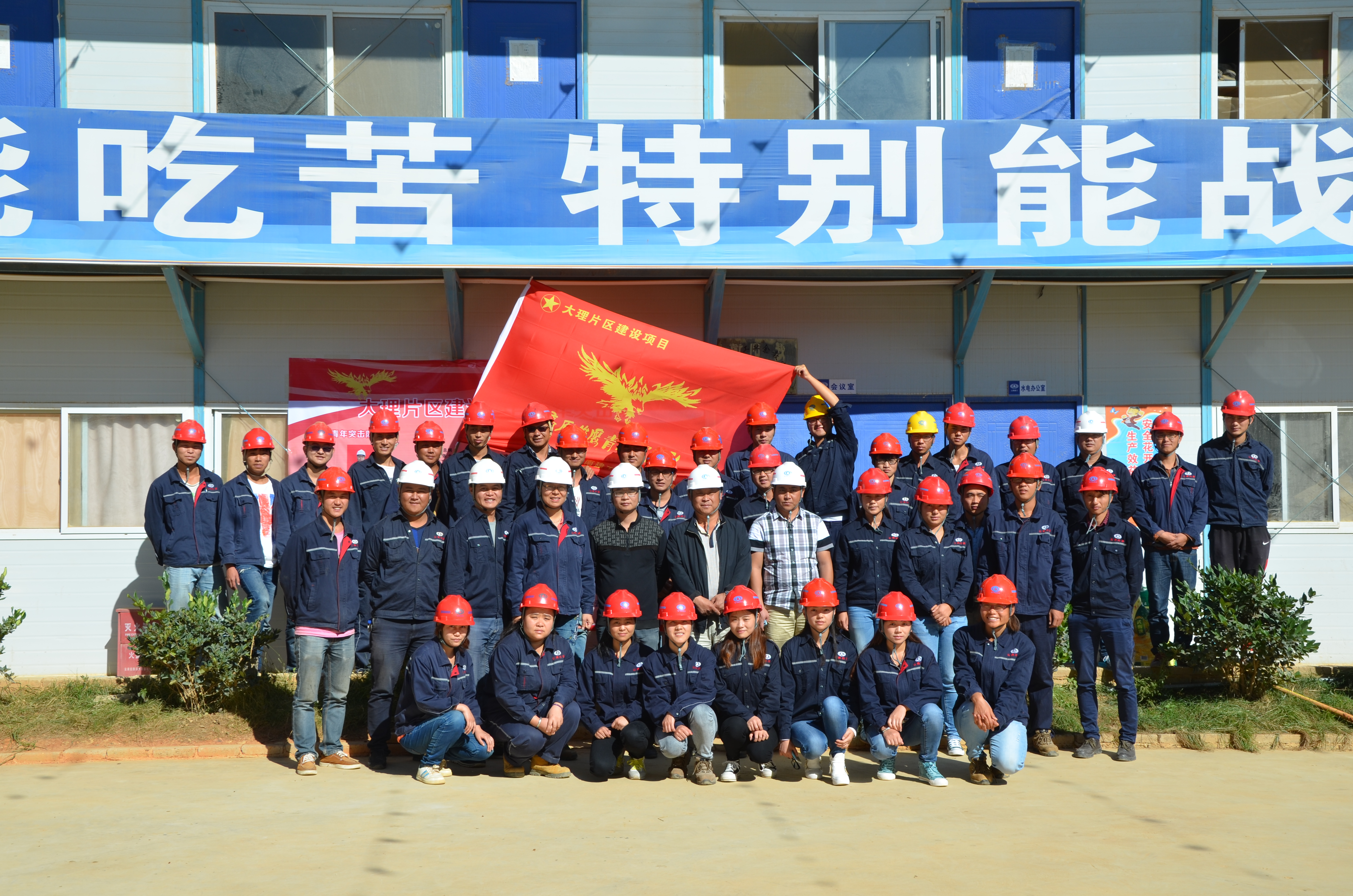 四公司大理片区项目部举行高原雄鹰突击队授旗仪式