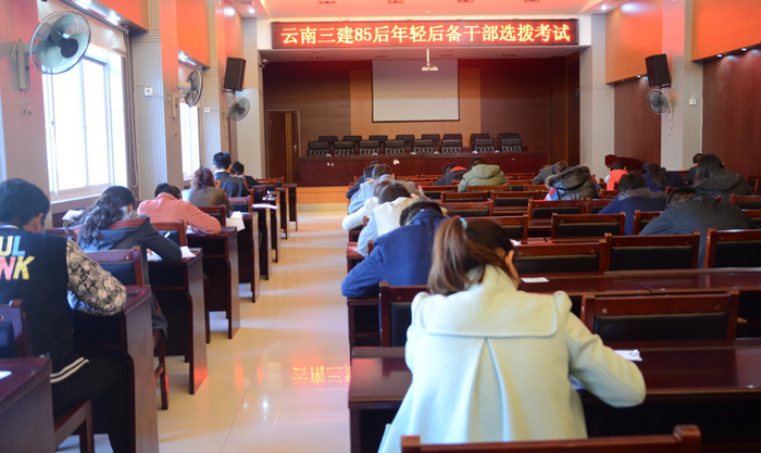 三公司85后年轻后备干部选拔自荐