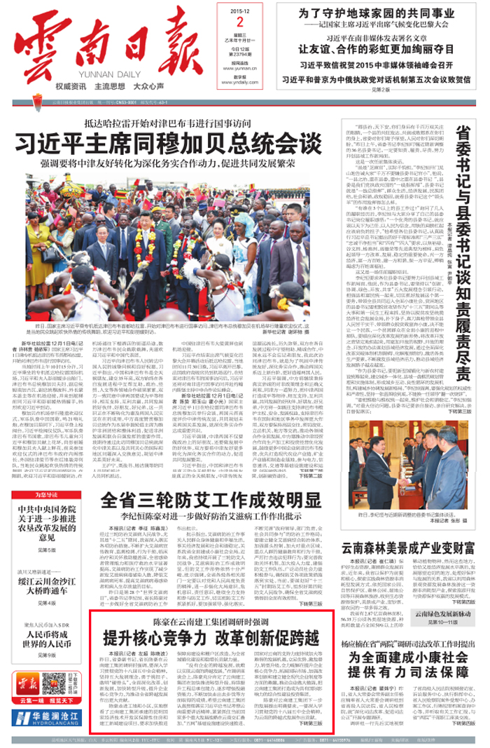 《云南日报》头版报道陈豪省长到集团调研