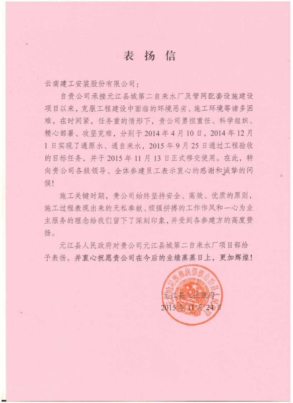安装股份公司连获两封表扬信