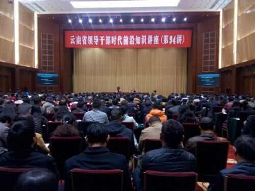二公司职工参加云南省领导干部时代前沿知识讲座
