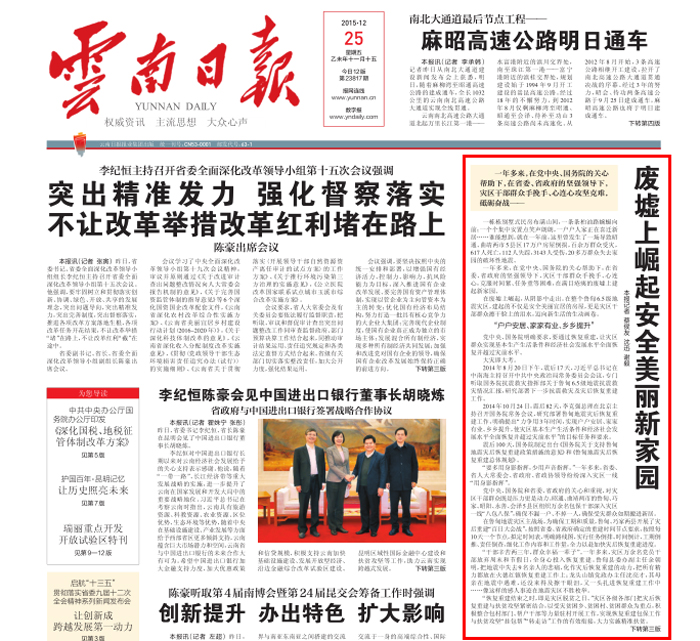 《云南日报》头版报道鲁甸灾后重建成果