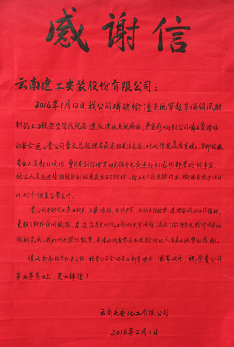 安装股份公司收获天安公司感谢信