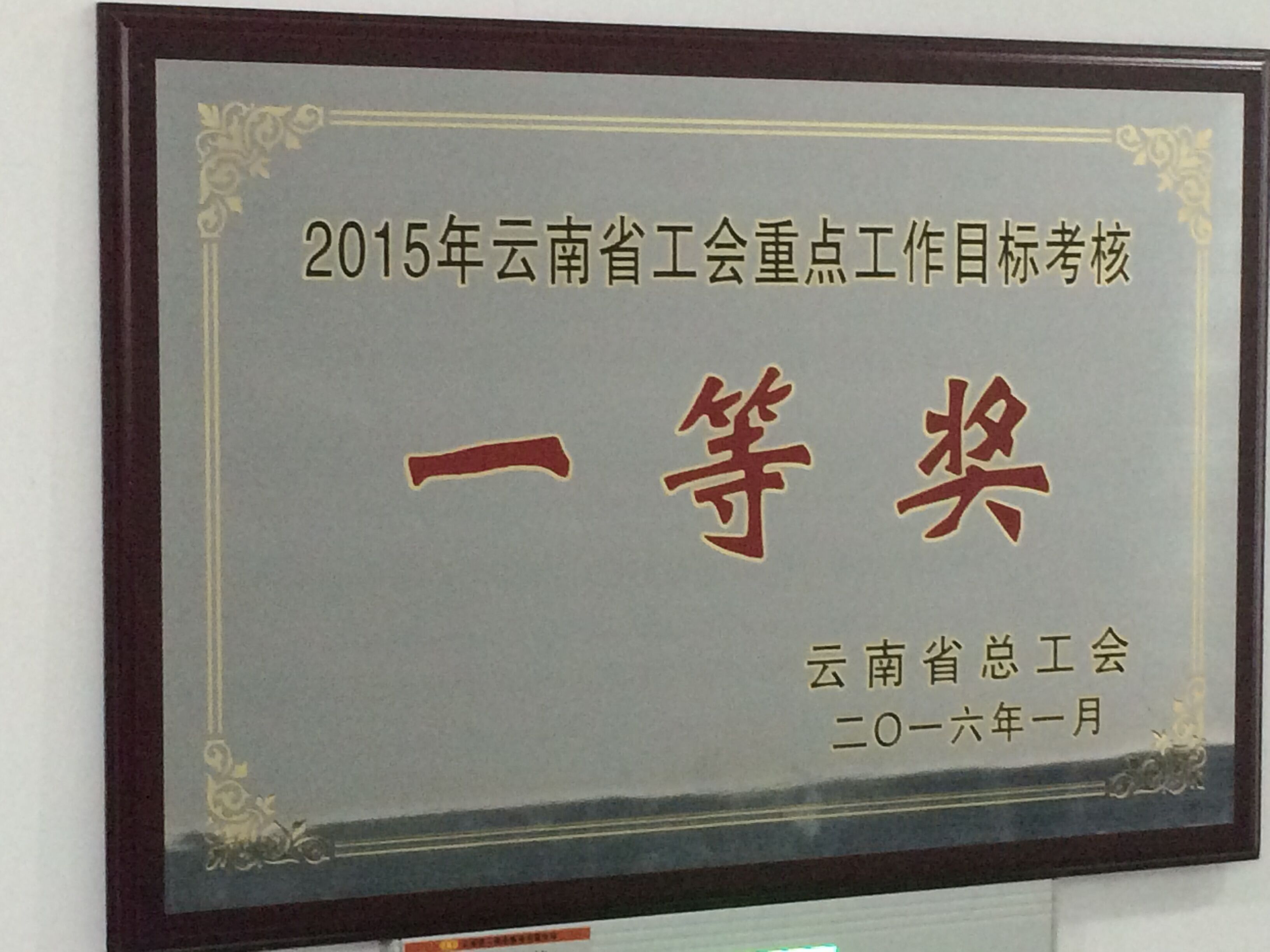 集团工会荣获“2015年省工会重点工作目标考核”一等奖