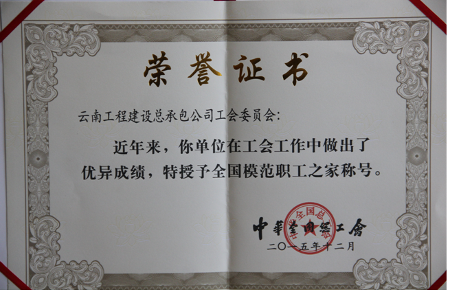 总承包公司荣获“全国模范职工之家”荣誉称号
