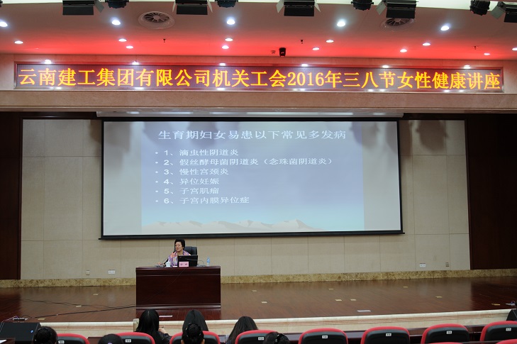集团机关工会举办2016年三八节女性健康知识讲座