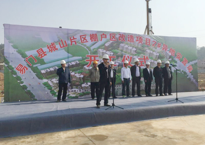 二公司玉溪易门县城山片区棚改项目开工