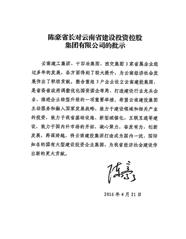 云南胜天国际集团成立  陈豪作批示：凝心聚力 奋发有为 创新发展 再谋跨越