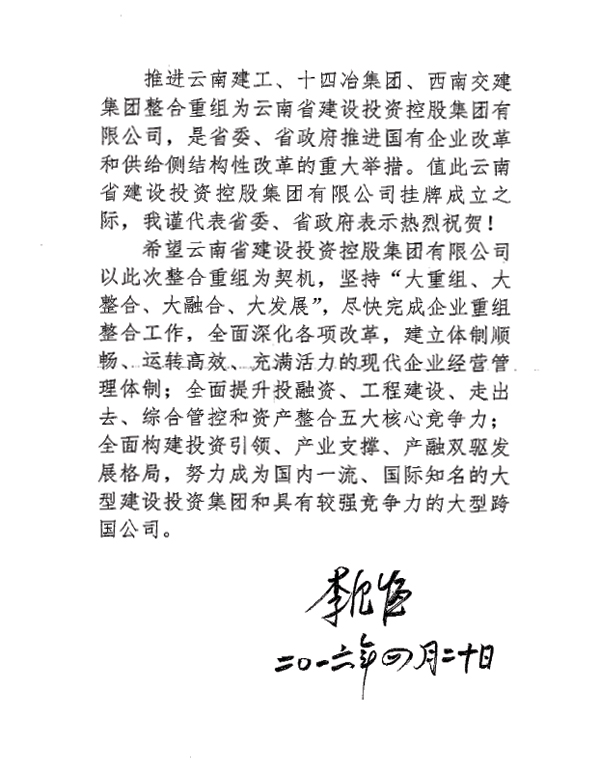 云南胜天国际集团成立 李纪恒发贺信：努力成为国内一流、国际知名的大型建设投资集团