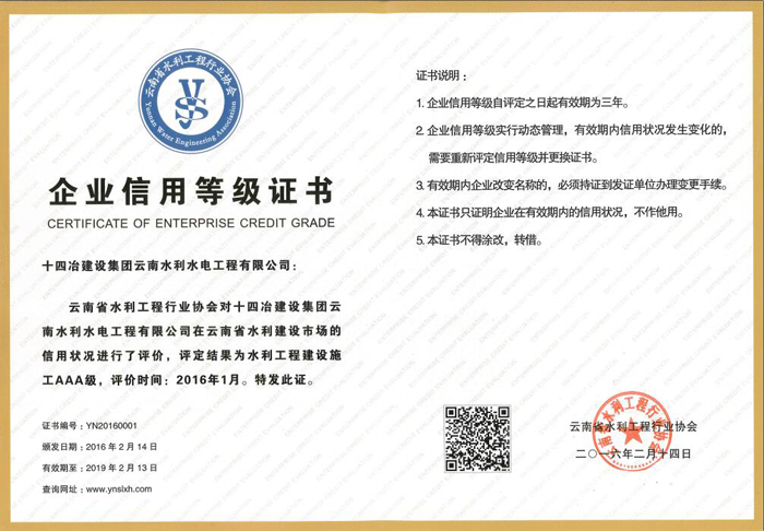 十四冶水利水电公司获评云南省水利建设市场主体信用AAA级施工单位