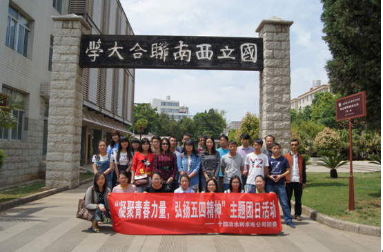 十四冶水利水电公司组织参观国立西南联大旧址