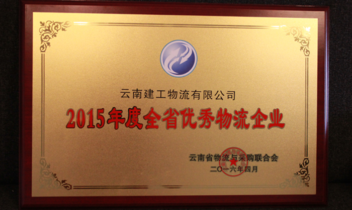 建工物流公司荣膺“2015年云南省优秀物流企业”