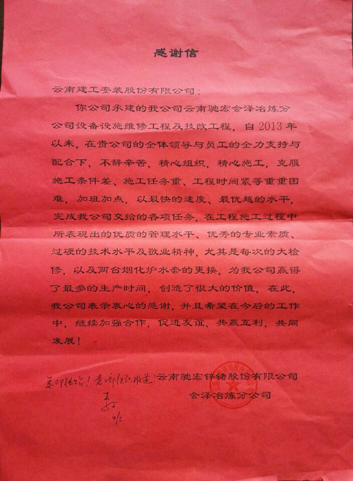 安装股份公司第三直管部云南驰宏会泽冶炼项目获业主表扬