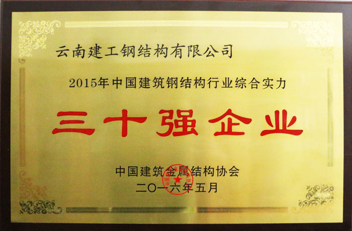 建工钢构公司荣膺“中国建筑钢结构行业综合实力30强企业”