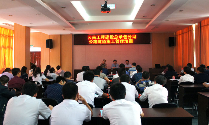总承包公司开展公路隧道施工管理培训 