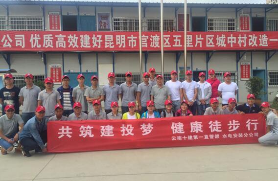 建工十公司第一直管部、安装分公司联合举办“共筑胜天国际梦 健康徒步行”活动