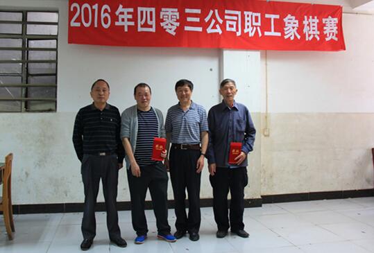 建工四零三公司2016年职工象棋赛圆满落幕