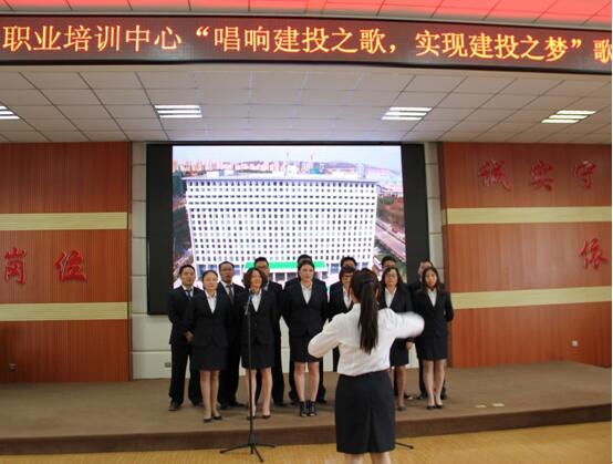 建工培训中心举办《建设之歌》歌咏比赛