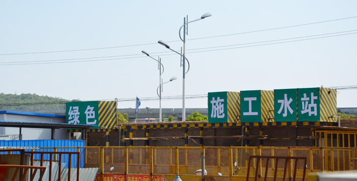 建工四公司嵩明棚改项目绿色施工水站节约成本出成效