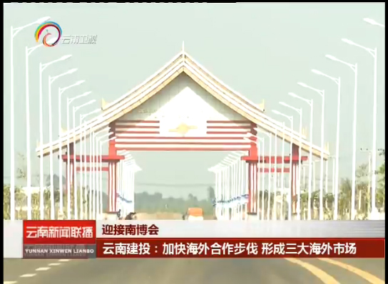 《云南新闻联播》报道集团加快海外合作步伐