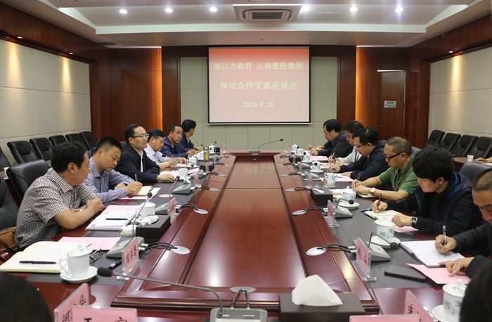 集团与丽江市委市政府交流座谈