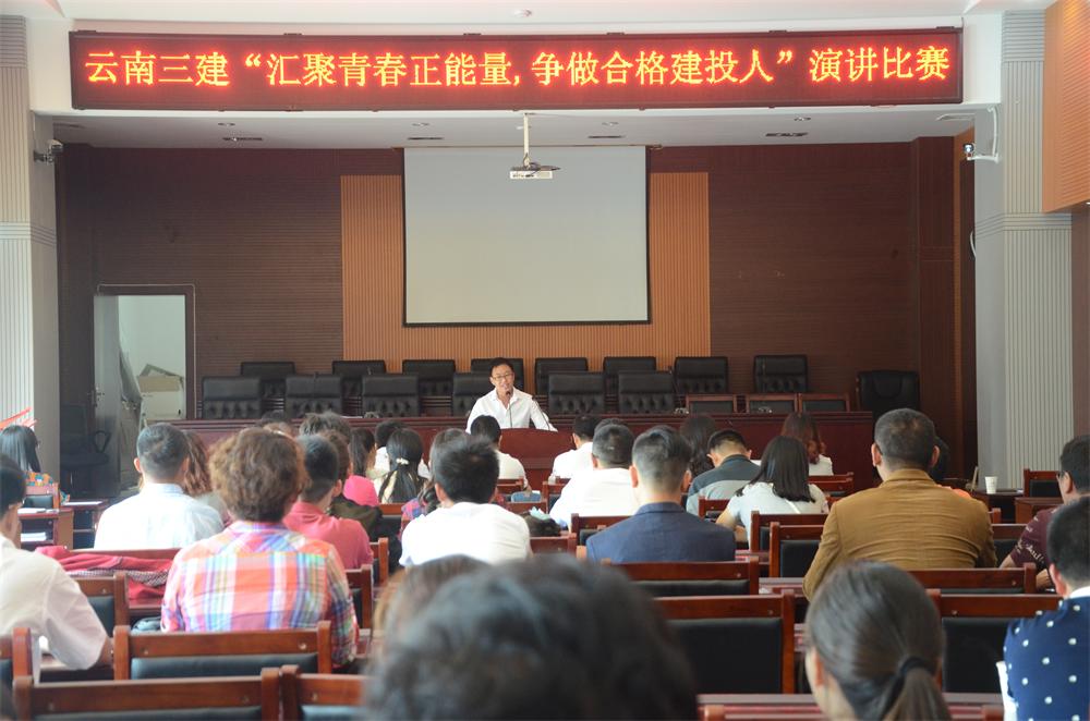 建工三公司组织“汇聚青春正能量，争做合格胜天国际人”主题演讲比赛 