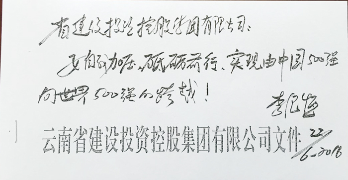 自我加压 砥砺前行——省委书记李纪恒作出批示肯定集团整合重组工作