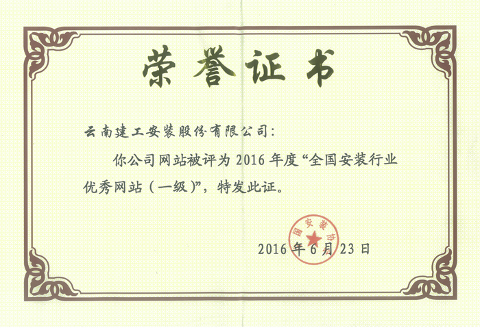 安装股份公司网站荣获2016年度全国安装行业一级优秀网站
